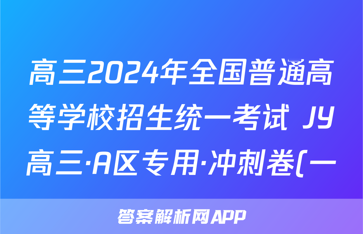 高三2024年全国普通高等学校招生统一考试 JY高三·A区专用·冲刺卷(一)答案(化学)